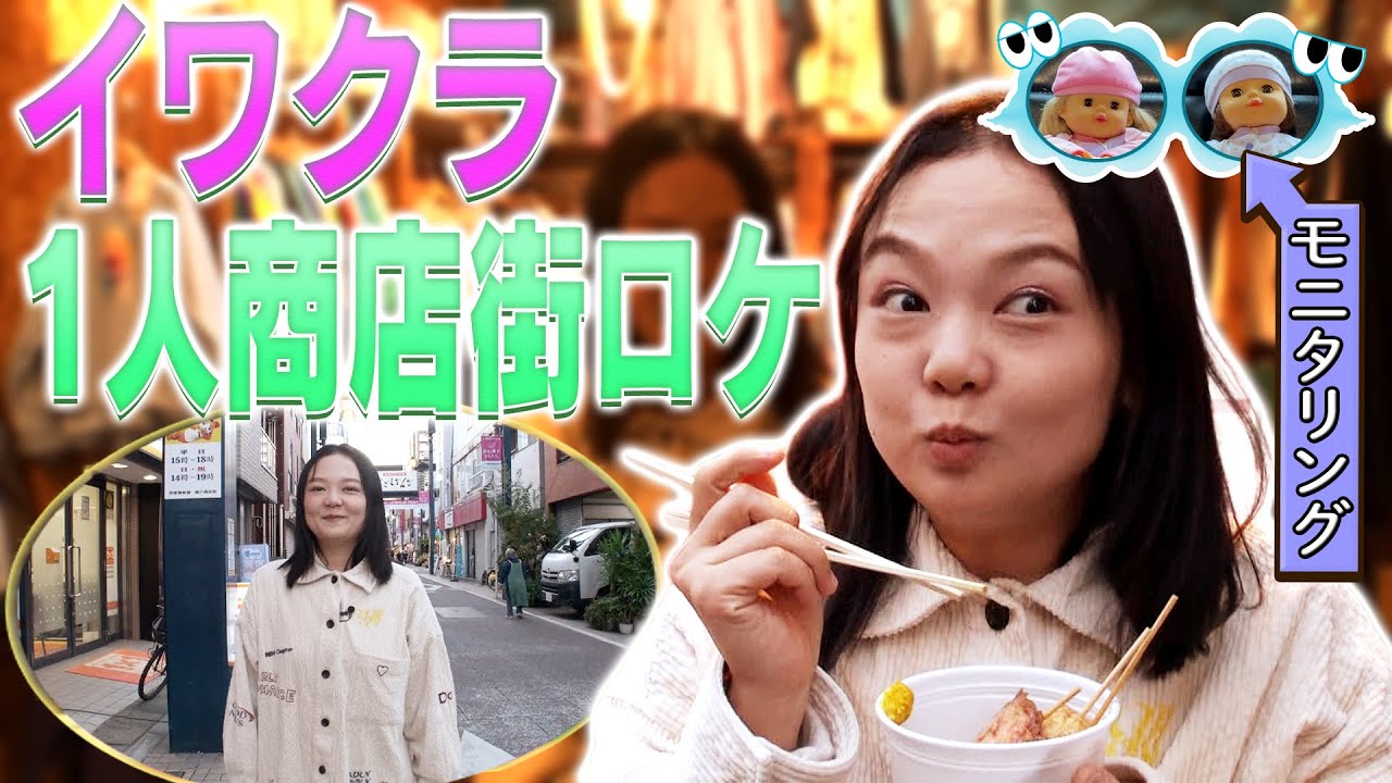 ばぶりしゃす☆【イワクラ１人商店街ロケをモニタリング】