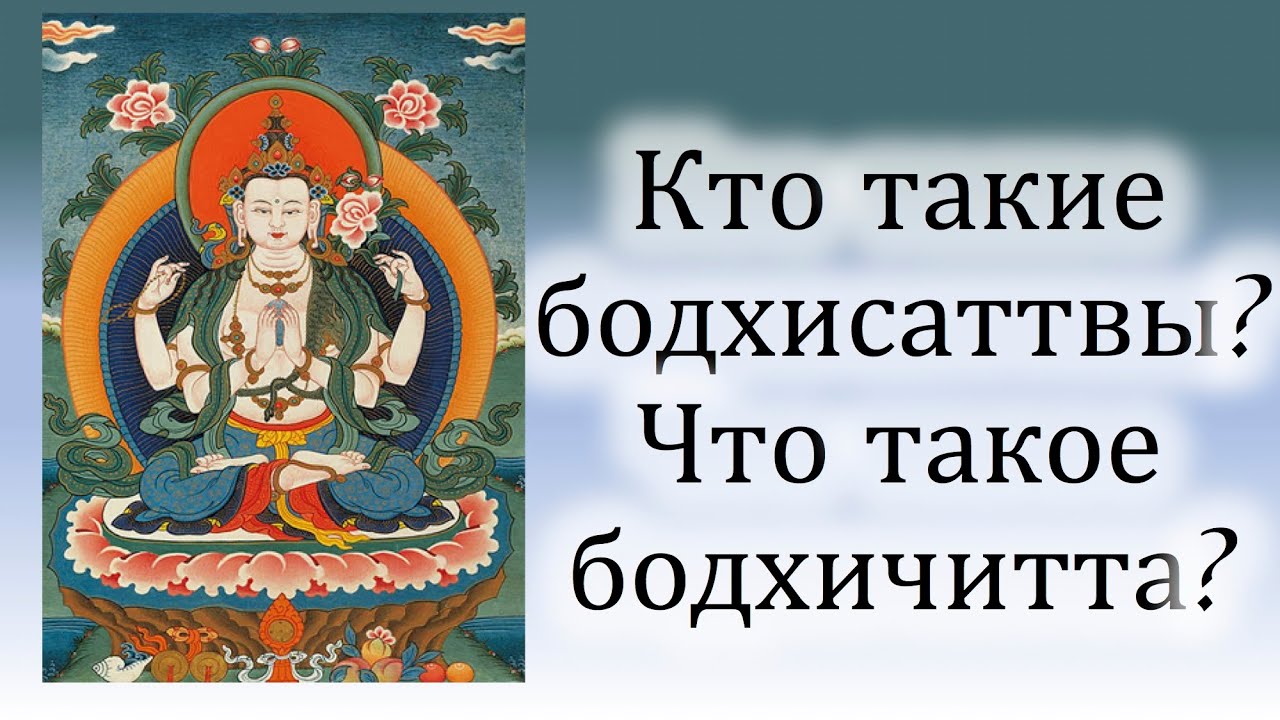 Кто такие бодхисаттвы? Что такое бодхичитта?