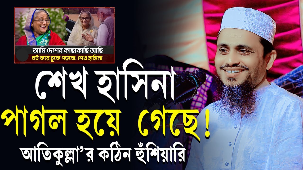 হাসিনা পাগল হয়ে গেছে | গতকালের মাহফিল | মুফতি আতিকুল্লাহ ওয়াজ | Mufti Atikullah Waz 2024