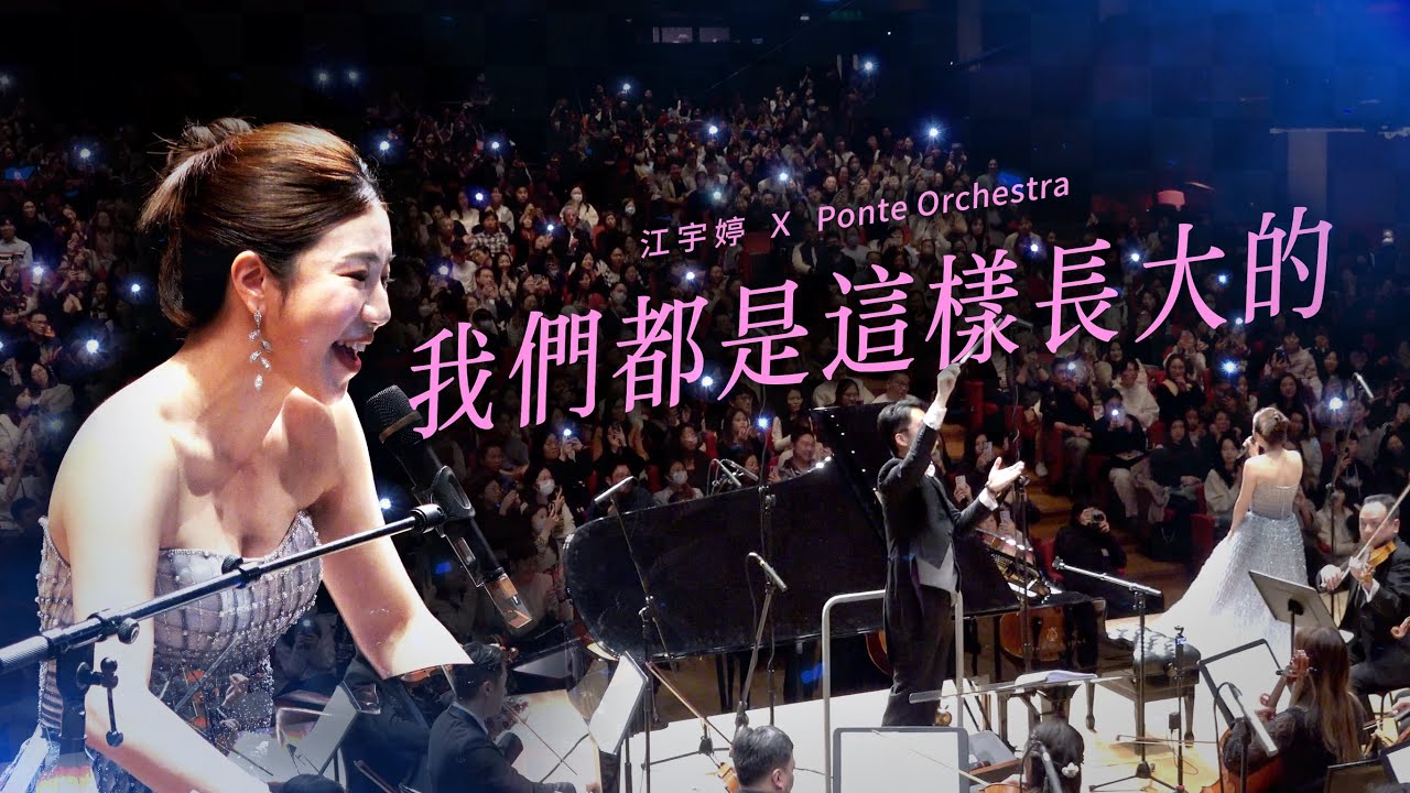 江宇婷ＸPonte Orchestra｜我們都是這樣長大的