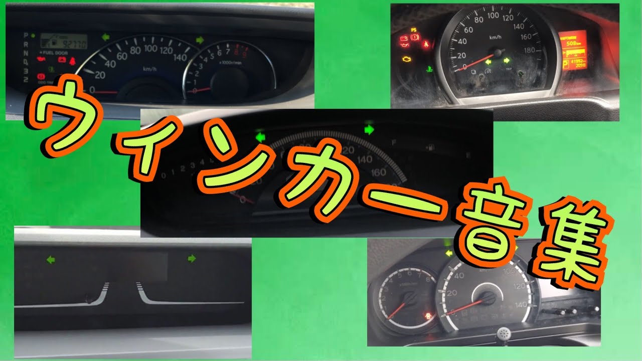 ウィンカー音集