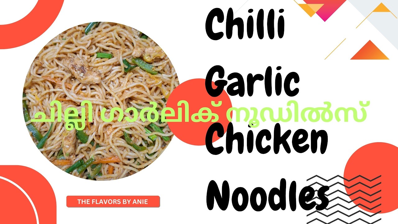 നൂഡില്‍സ് I  Chilli Garlic Chicken Noodles
