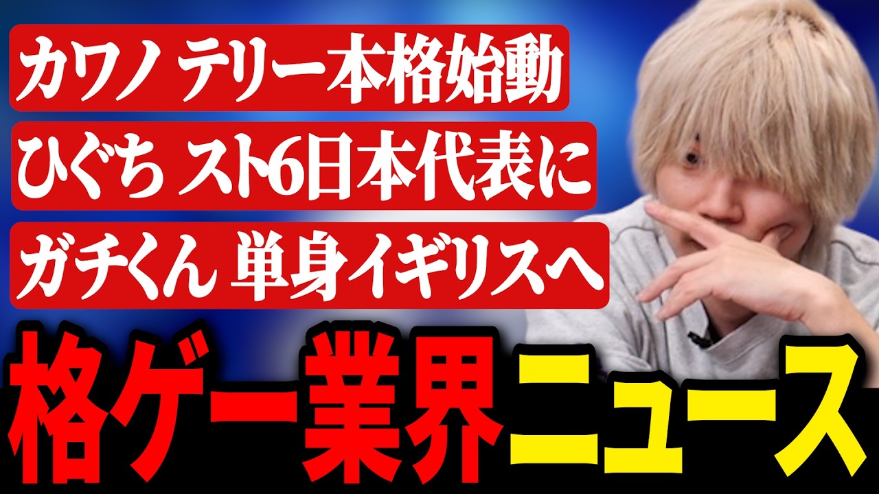 カワノのテリー移行の経緯やひぐちの日本代表決定、そしてガチくんのイギリス遠征事情まで(格ゲー業界ニュース)【ガチくんに!切り抜き/スト6】