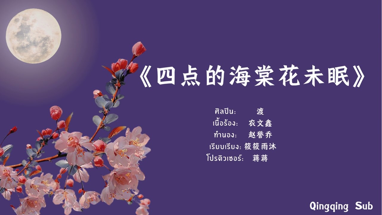 【THAISUB/PINYIN】แปลไทย 渡-《四点的海棠花未眠》ดอกไห่ถังยามตีสี่ยังไม่หลับไหล