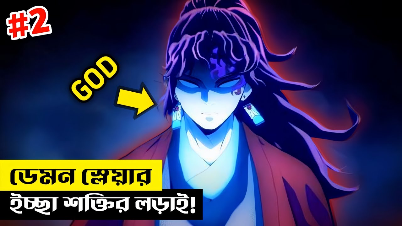 (02) দুনিয়ার নিয়ম ভেঙে Demon বোনকে বাঁচানোর লড়াই || Demon Slayer Explanation In Bangla 