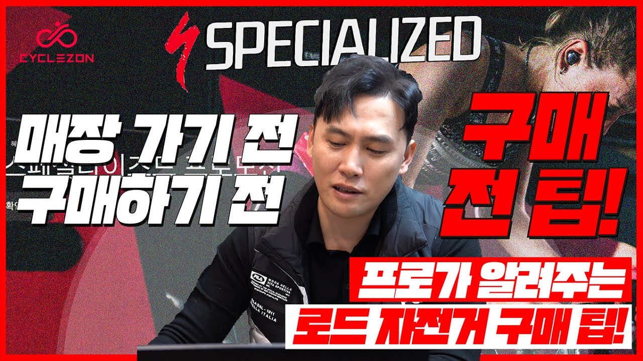 로드자전거 프로가 알려주는 자전거 구매 팁! ㅣ 사이즈