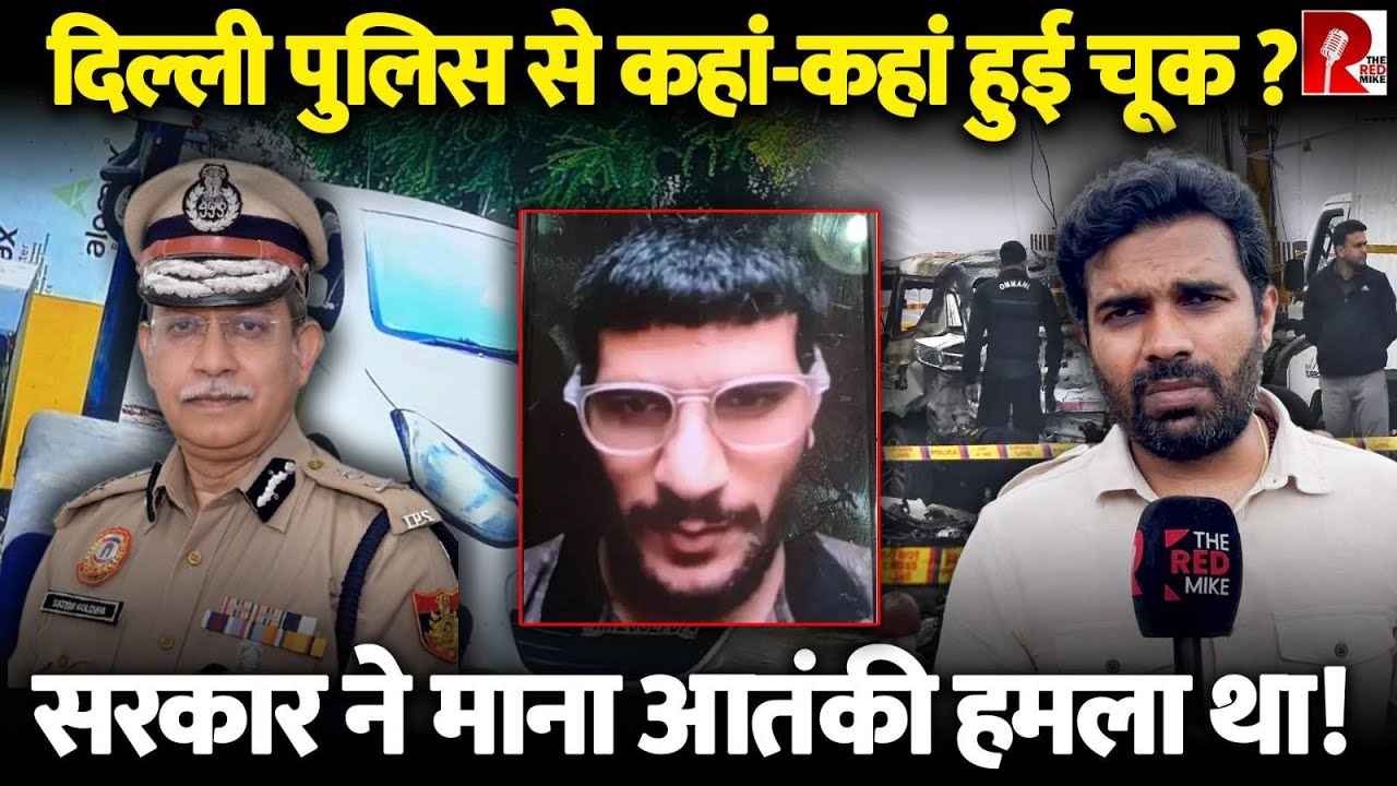 कहां हुई दिल्ली पुलिस की तरफ़ से चूक? वो विस्फोटक लेकर दिल्ली घूमता रहा, उठ रहे हैं कई सवाल