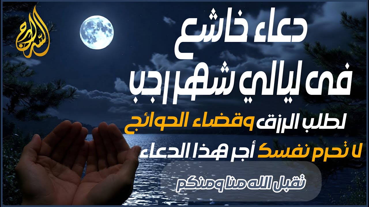 دعاء فى الليلة الأخيرة من شهر رجب لطلب الرزق والشفاء العاجل وقضاء الحوائج 🤲(4k) للشيخ أحمد العجمى