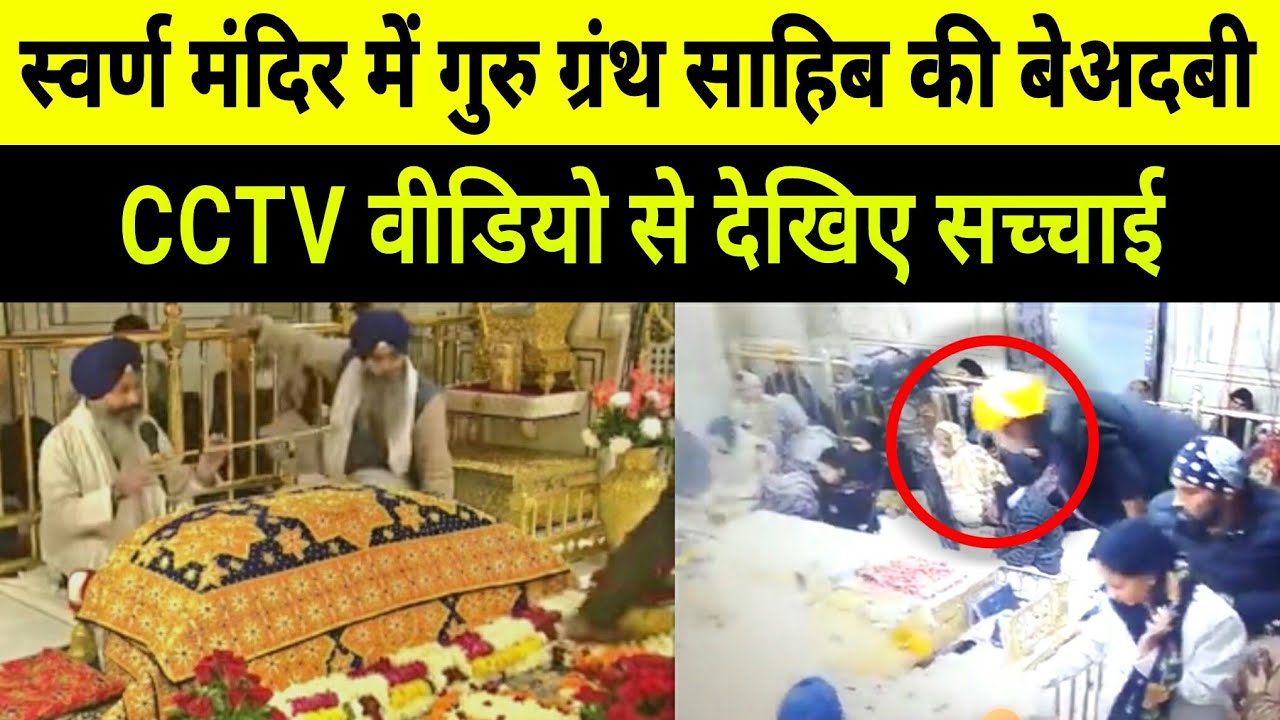 Guru granth sahib beadbi today | Guru granth sahib beadbi news today | Guru granth sahib beadbi