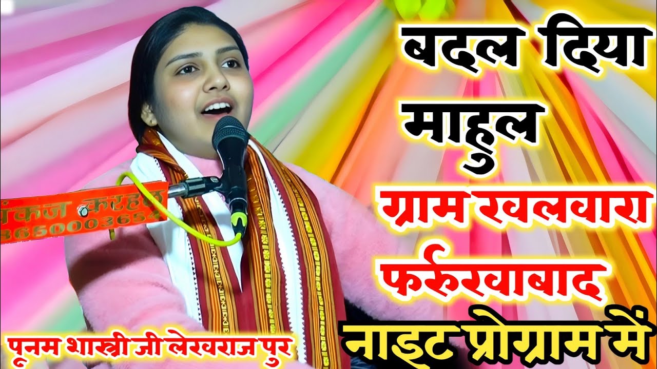 नाइट प्रोग्राम में बदल दिया माहुल ✓✓पूनम शास्त्री जी लेखराज पुर//ग्राम खलवारा फर्रुखाबाद में जलवा 