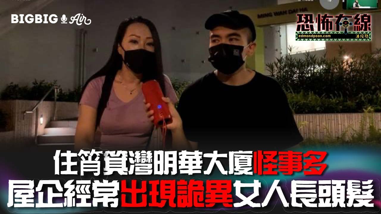住筲箕灣明華大廈怪事多～屋企經常出現詭異女人長頭髮〈恐怖在線〉第3561集 2022-06-28