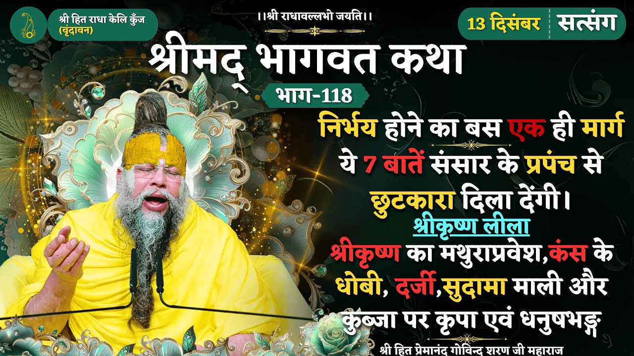 ये 7 बातें संसार के प्रपंच से छुटकारा दिला देंगी / श्रीकृष्ण का मथुराप्रवेश, माली और कुब्जा पर कृपा