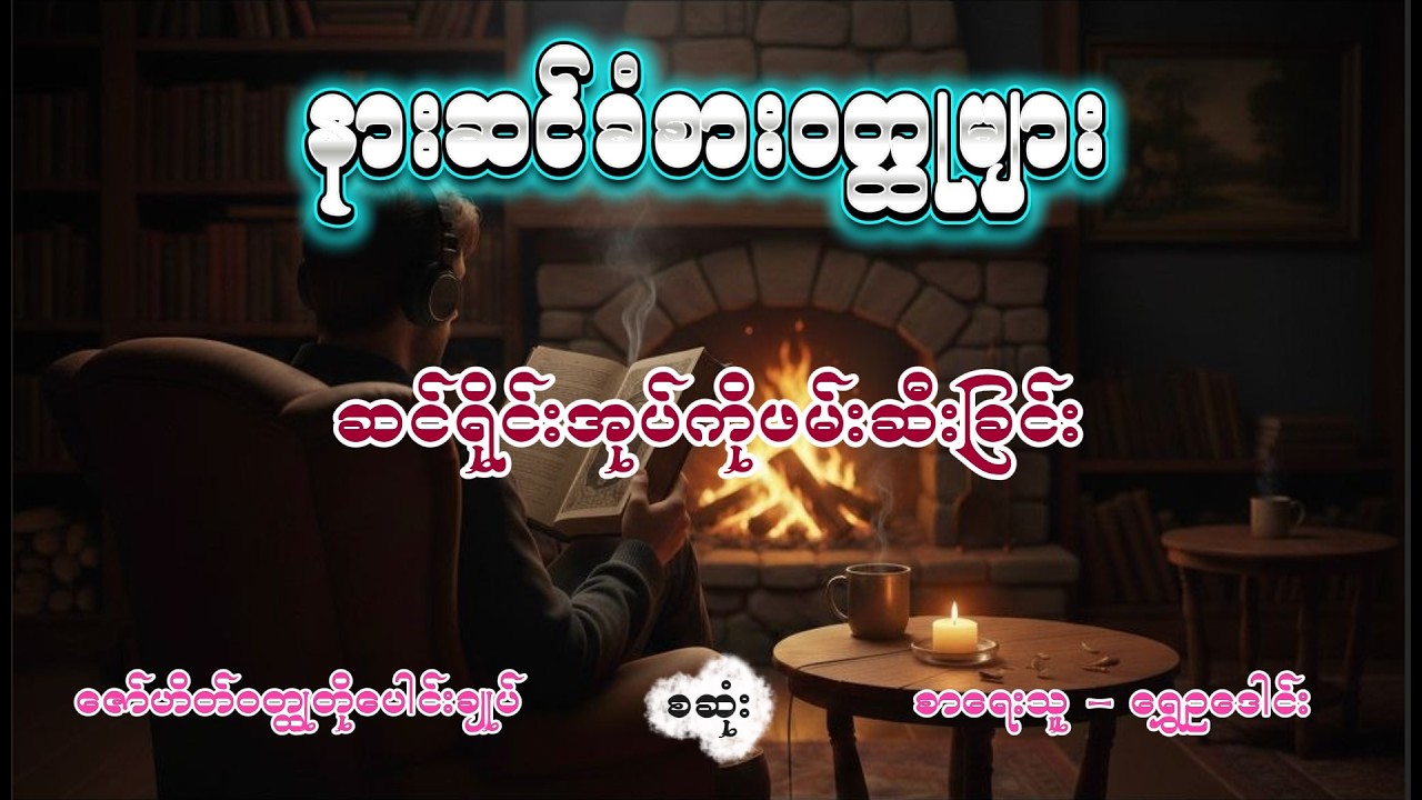 ဆင်ရိုင်းအုပ်ကိုဖမ်းဆီးခြင်း | ဇော်ဟိတ်ဝတ္ထုတို | အစအဆုံး | ရွှေဥဒေါင်း #ShweOuDaung#Novel#Zawhate