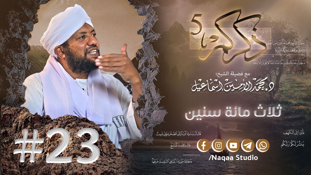 23 ثلاث مائة سنين وازدادوا تسعا ✨ذكركم5✨ سورة الكهف 🫶 مع فضيلة الشيخ أ . د : محمد الأمين إسماعيل