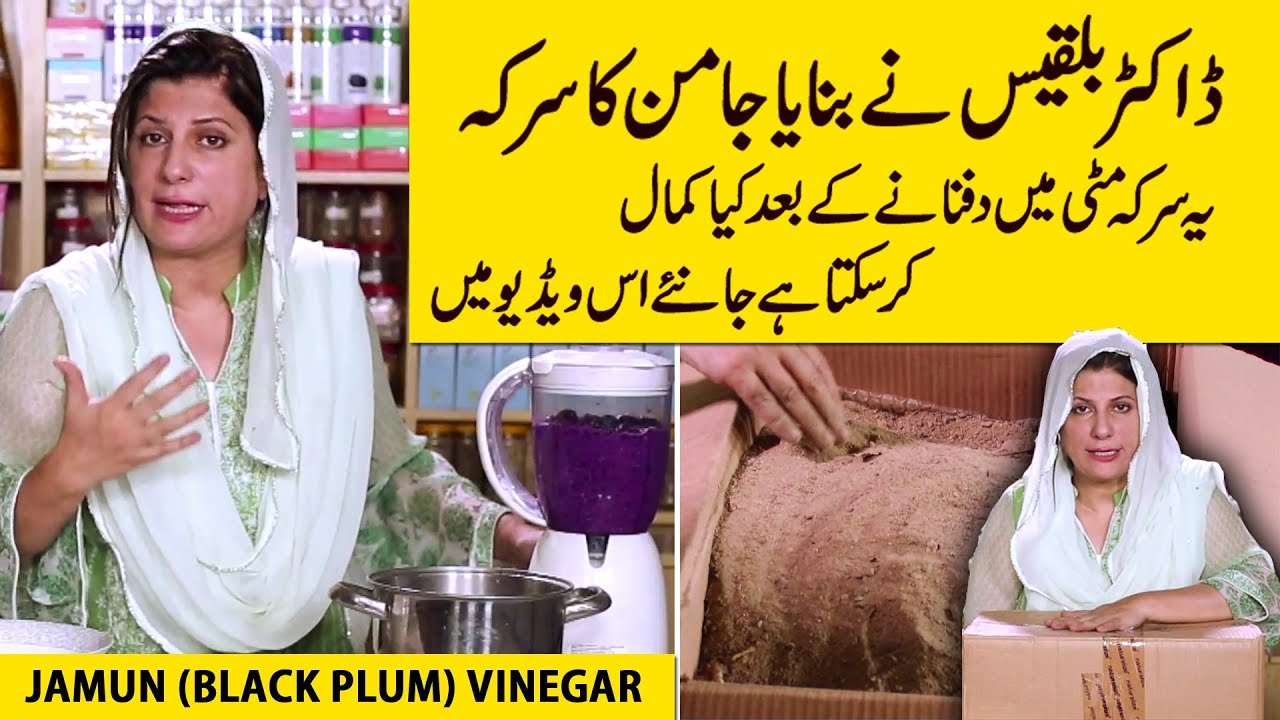 (Black Plum Vinegar) Ghar main Banain Jamun ka Sirka | Jamun Vinegar by Dr. Bilquis Shaikh