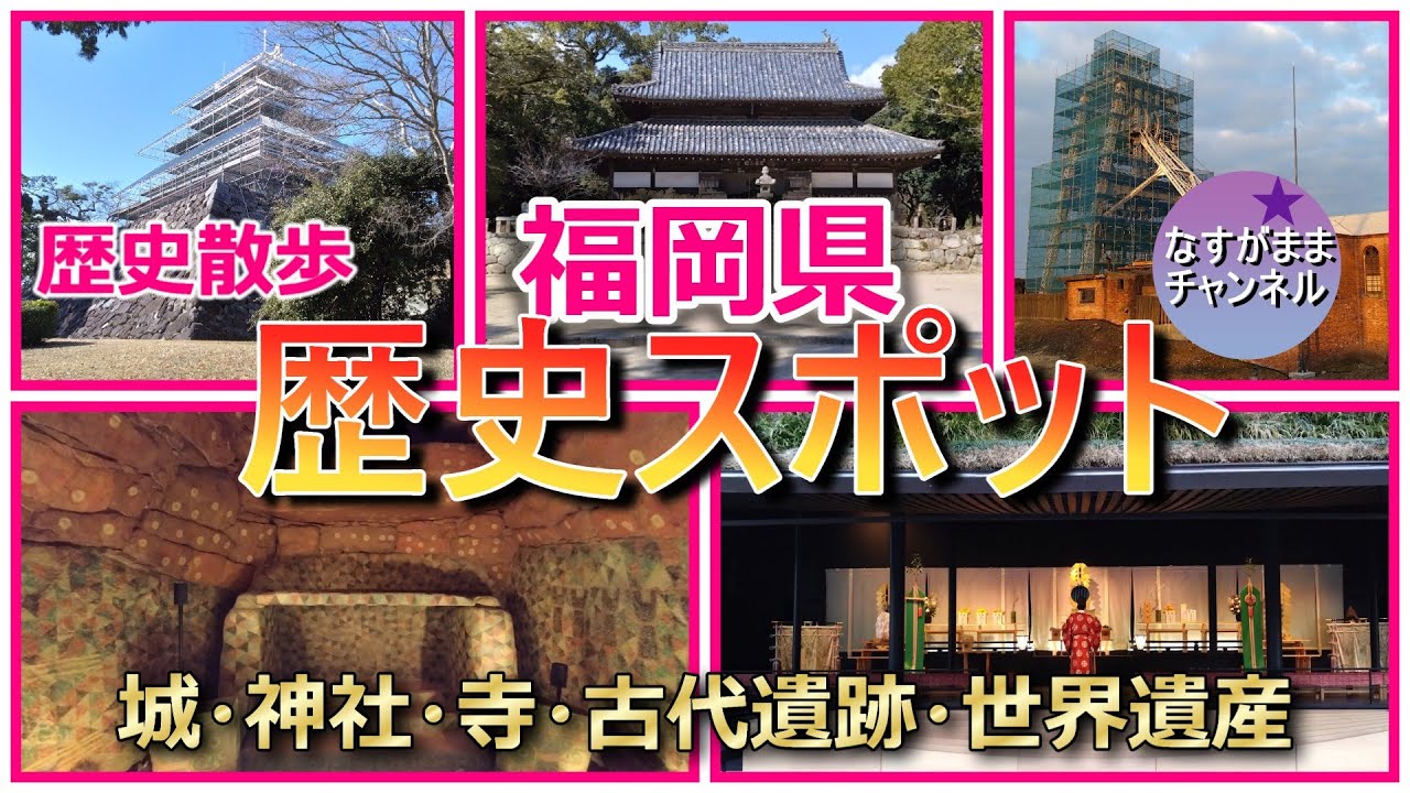 歴史散歩　福岡県の歴史スポットを紹介　城・神社・寺・古代遺跡・世界遺産
