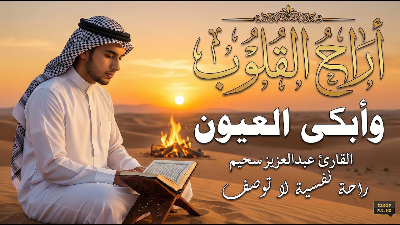 خطف القلوب بصوته.. تلاوة بكي فيها القارئ فأبكى المستمعين