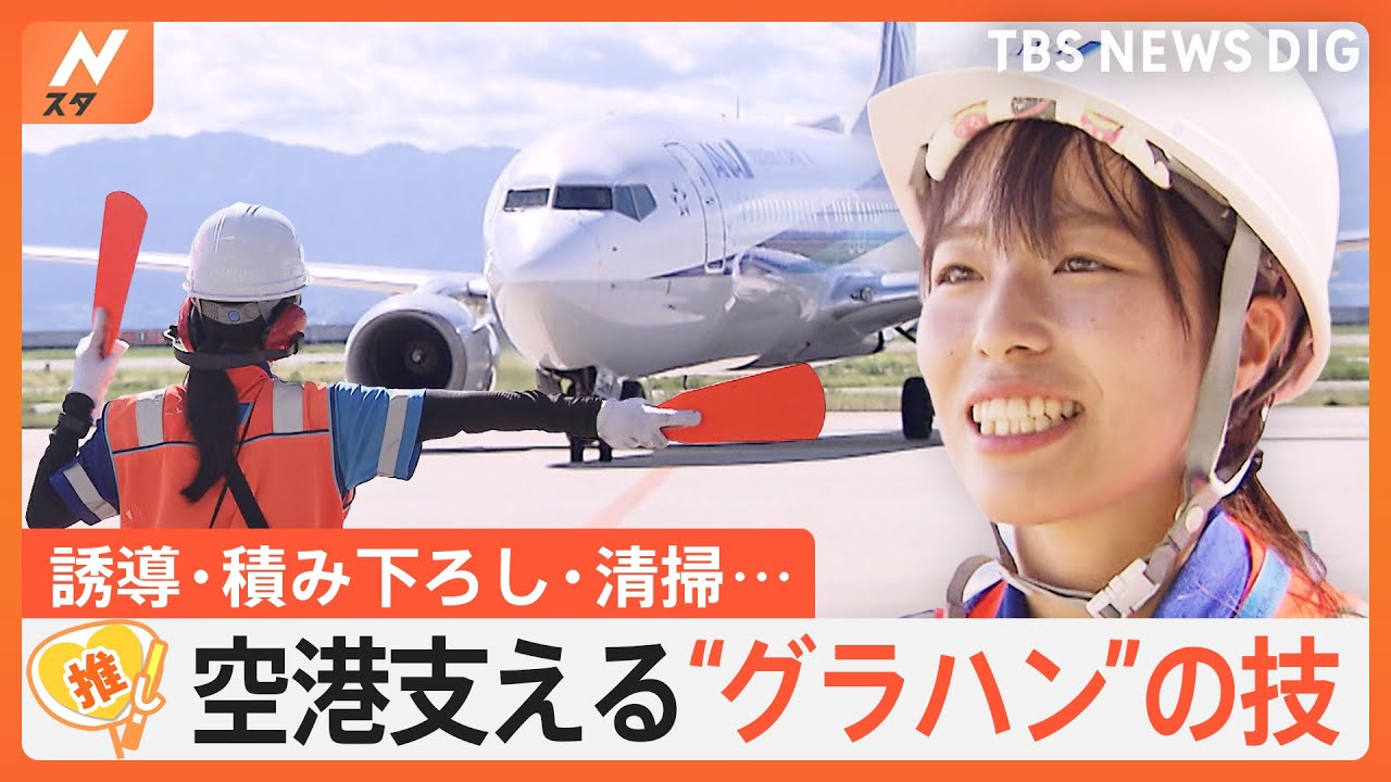 「魅力をもっと知ってほしい」航空機の安全運航を支える“グラハン”、時間との戦い制すプロの技【ゲキ推しさん】｜TBS NEWS DIG