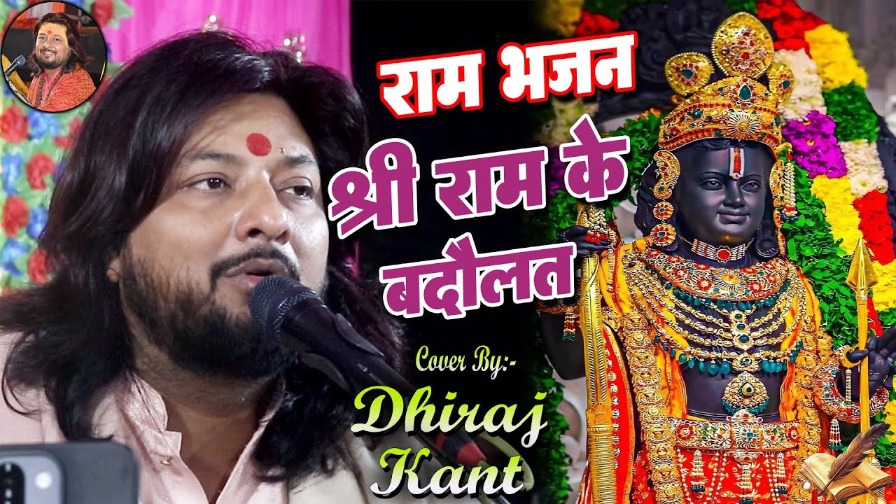 Ham sans le raha hai || हम सांस ले रहे हैं || Ram bhajan || Dhiraj Kant Bhajan @DhirajKantLive