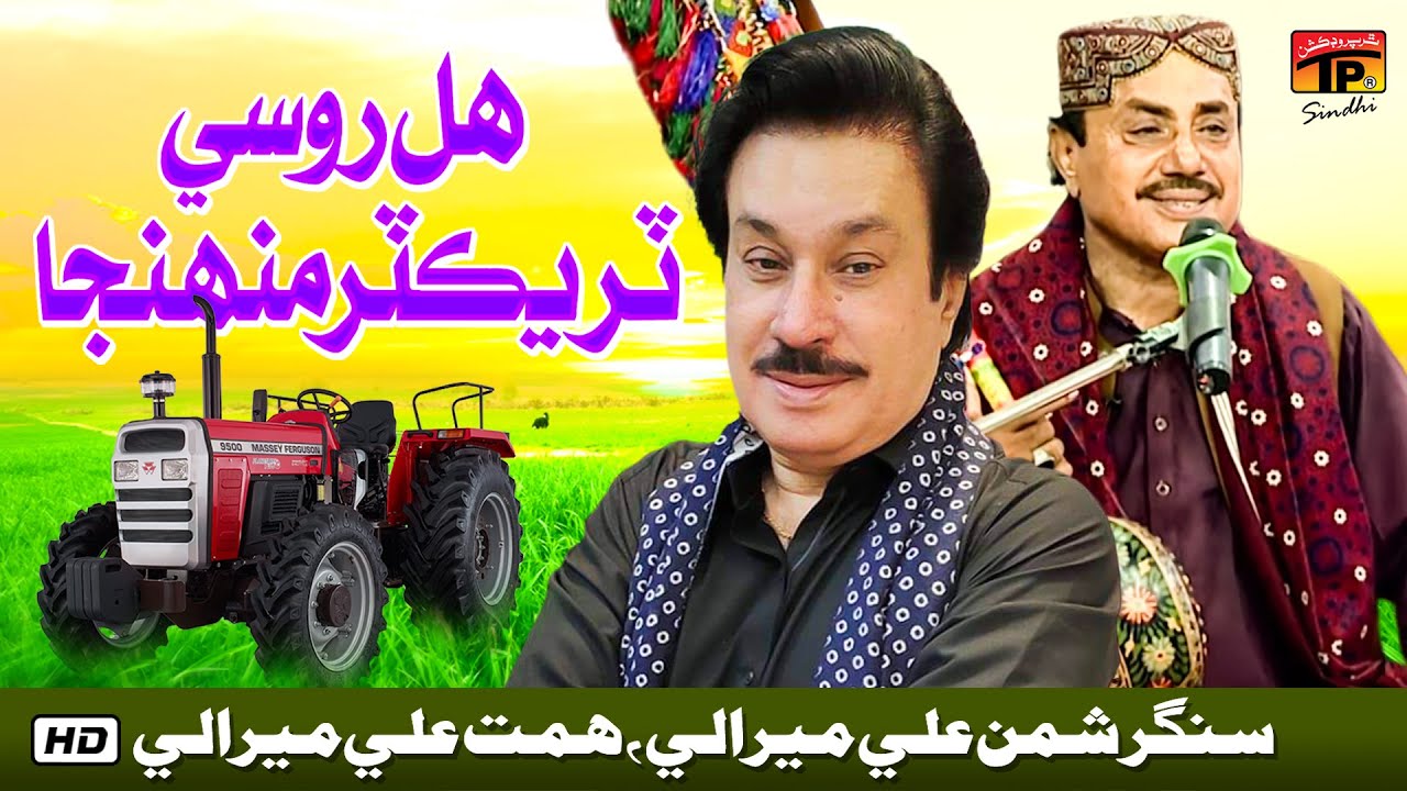 Hal Russi Taktar Munhja | Shaman Ali Mirali | Himmat Ali Mirali | Vol 15 | TP Sindhi