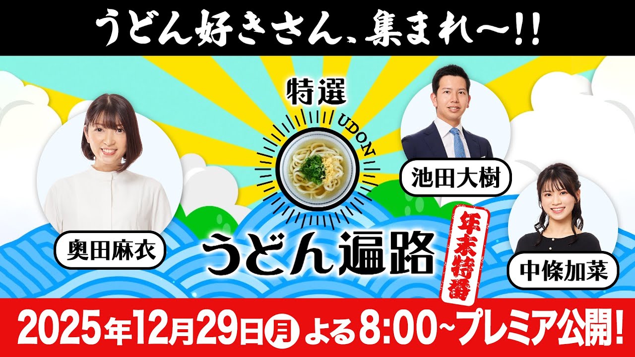 【特選うどん遍路】これを観ずして年は越せない！！うどん好きによる、うどん好きのための、うどん尽くしの1時間！！！【年末特番2025】