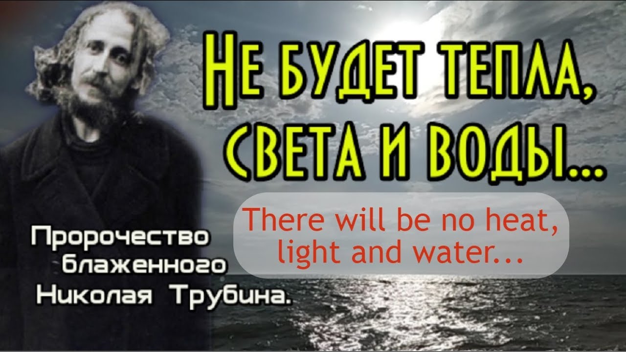 Пророчество блаженного Николая Трубина. Prophecy of Nikolai Trubin