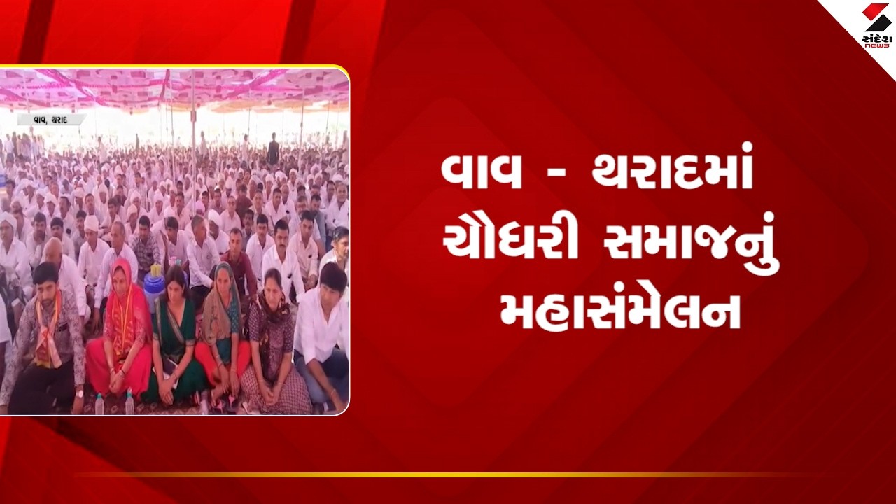 Vav Tharad | વાવ - થરાદમાં ચૌધરી સમાજનું મહાસંમેલન | Chaudhary Samaj | Community Meeting | Gujarat