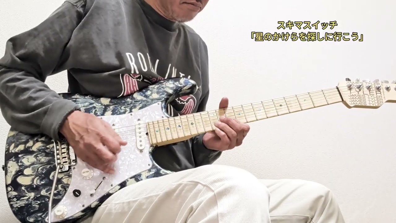 スキマスイッチ「星のかけらを探しに行こう Again」(Guitar Cover)