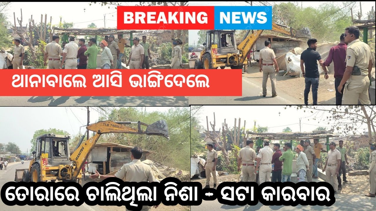 Bargarh Tv - ଆକ୍ସନ ମୋଡ଼ରେ ବରଗଡ଼ ଜିଲ୍ଲା ପ୍ରଶାସନ, ନିଶା କାରବାର ହେଉଥିବାର ସବୁ ଜାଗାକେ  ଭାଙ୍ଗୁଛେ ବୋଲଡୋଜର, 