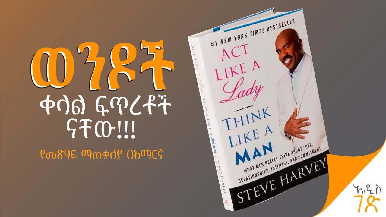 እንደ ሴት አድርጊ እንደ ወንድ አስቢ  | Act like a lady Think like a man | Amharic Book Summary