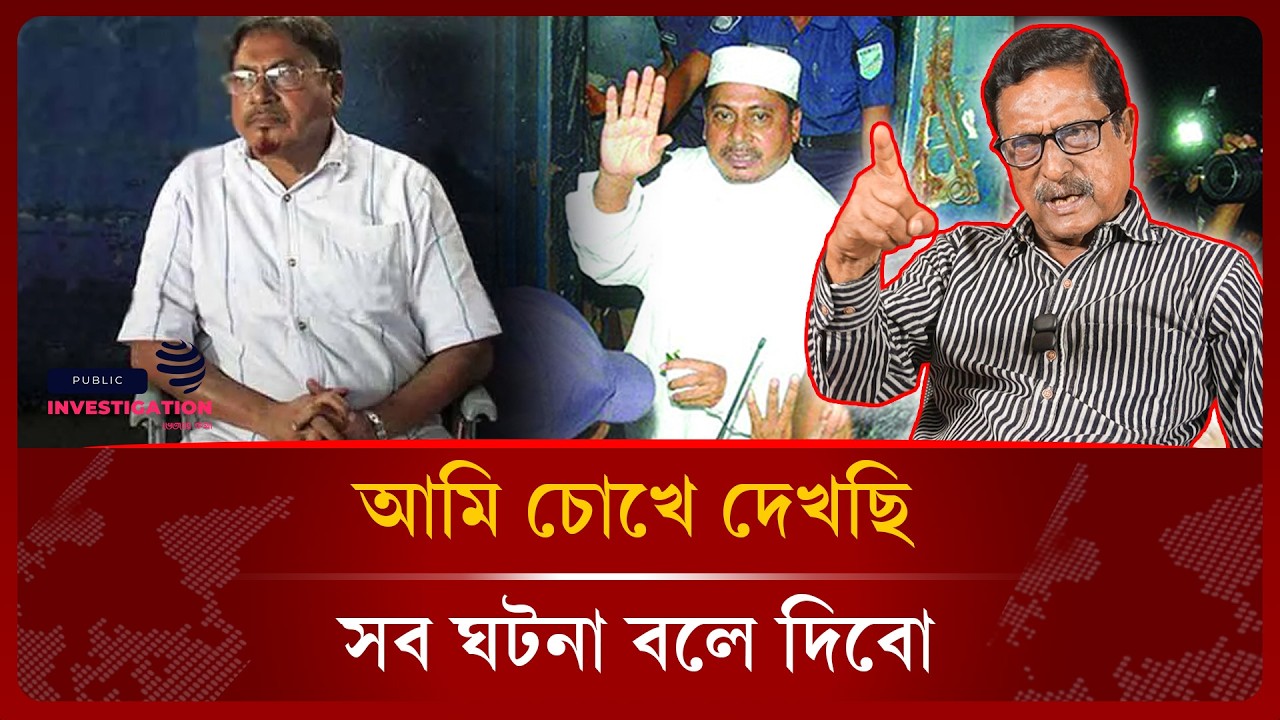 কামারুজ্জামানের ফাঁ-সি হইছে কার স্বাক্ষীতে ? | BNP | Jamaat | Kamaruzzaman -Public Investigation