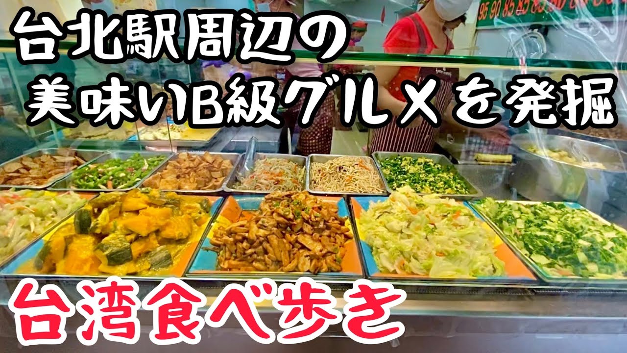 【台湾グルメ④⑨⑦】台湾旅行の最後の最後にグルメで失敗したくない！台北駅周辺で食べ歩き！