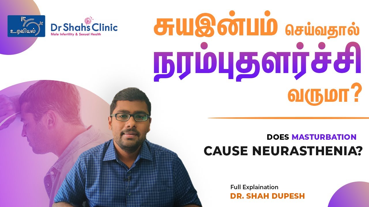 சுயஇன்பம் செய்வதால் நரம்புதளர்ச்சி வருமா? | Does Masturbation Cause neurasthenia?