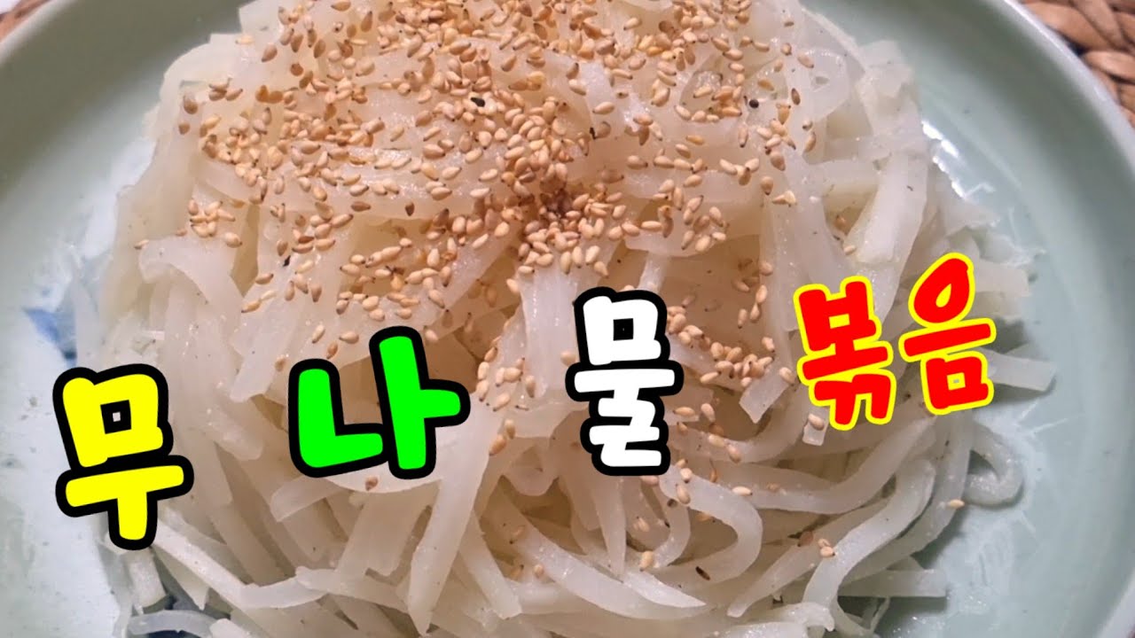 무나물에 이것만 넣어 볶아도 맛있다고 난리에요👏