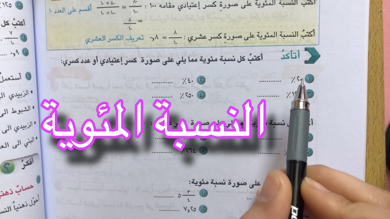 النسبة المئوية| شرح واضح وبسيط تمارين اتأكد ص ١٠٤ | السادس الابتدائي
