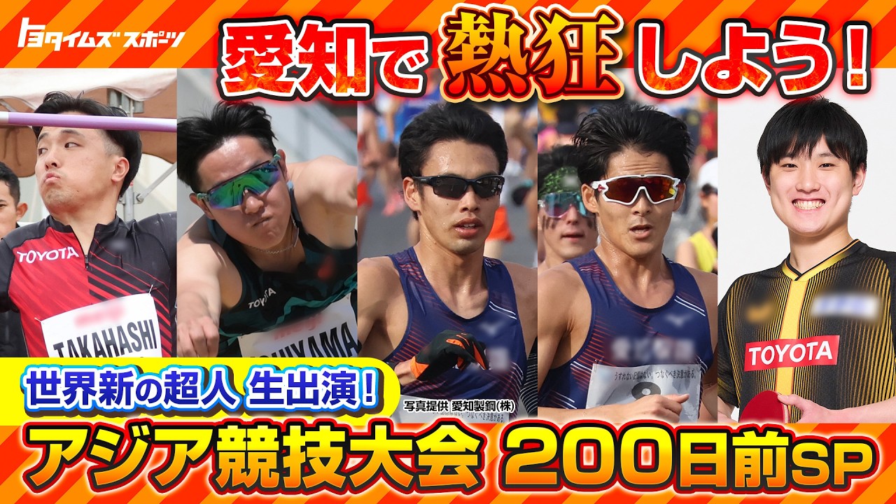 愛知で熱狂しよう！世界新の超人生出演！アジア競技大会200日前SP｜トヨタイムズスポーツ