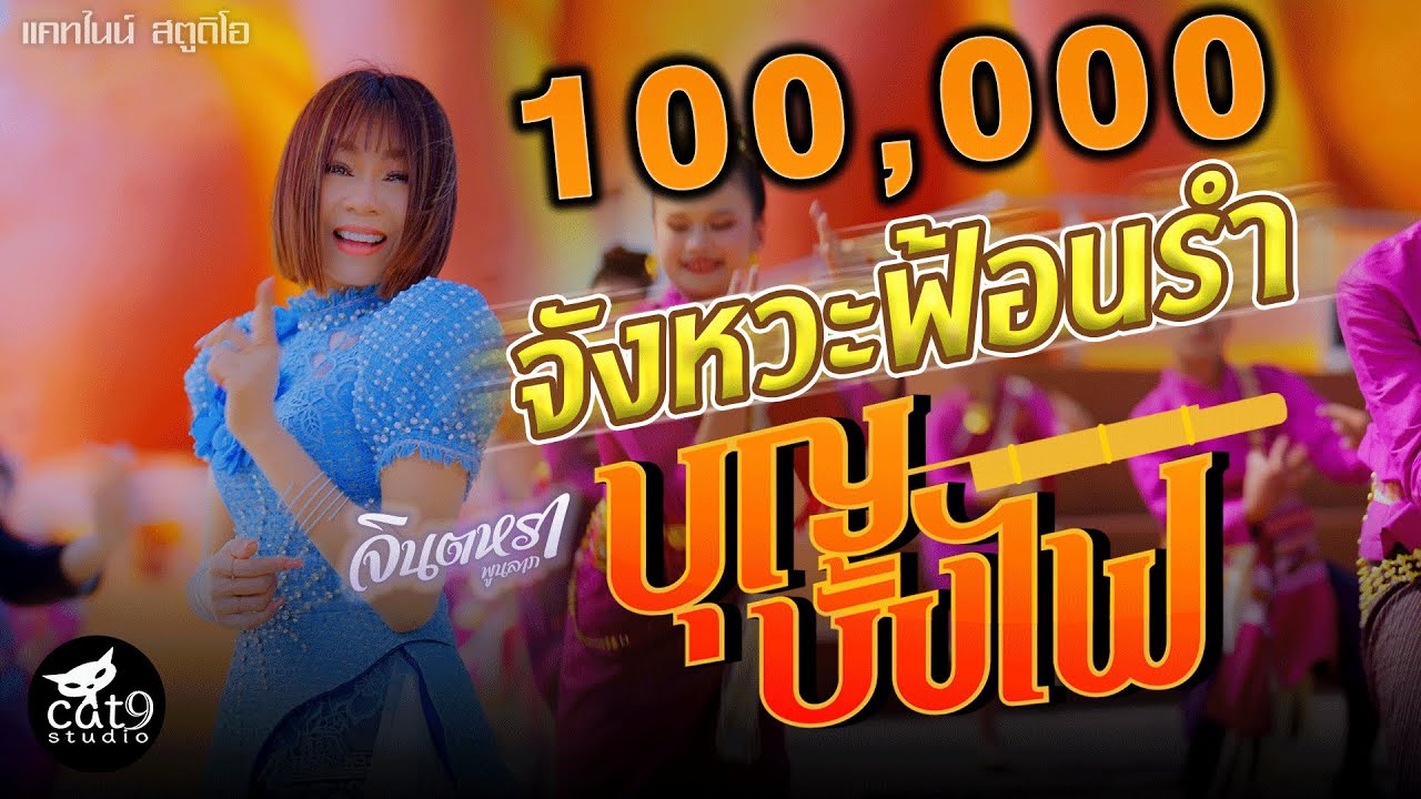 บุญบั้งไฟ จังหวะฟ้อนรำ - จินตหรา พูนลาภ Jintara Poonlarp【OFFICIAL MV】