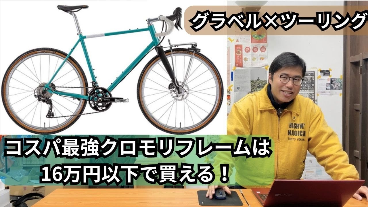 コスパ最強のクロモリフレームは16万円以下でカーボンフォーク付き！【DAVOS】【ネオランドナー】【D-604 Ver2】