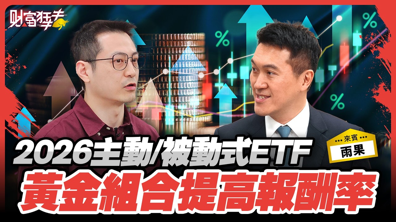 2026主動、被動式ETF 黃金組合提高報酬率 投資達人 雨果 ｜財富狂犇｜玩股網20260103