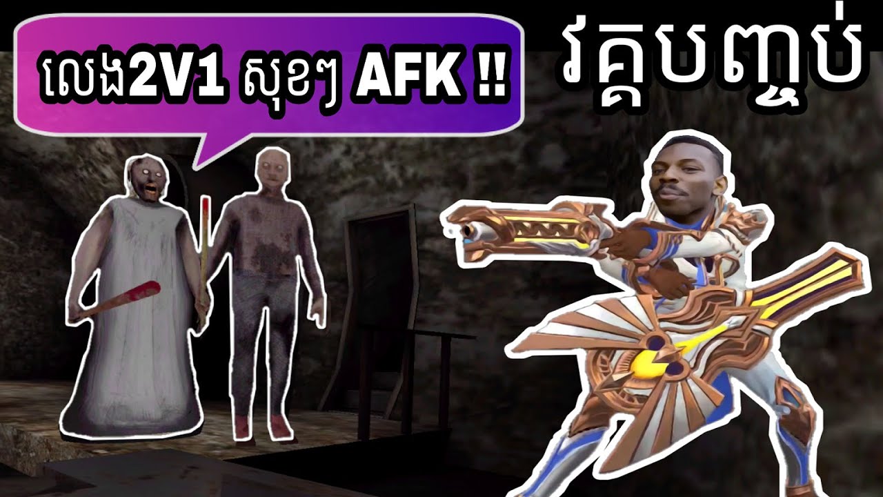 Granny ចង់ Report Granger ព្រោះលេងសុខៗAFK 😂🤣 Granny Chapter two Part 02 End