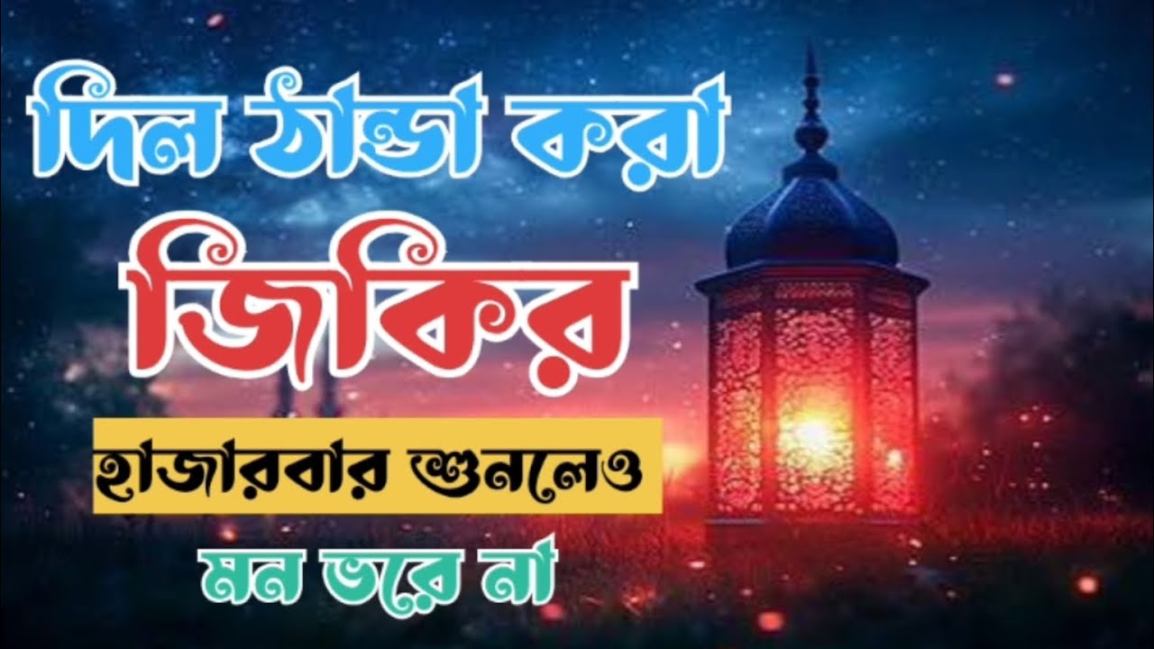দিল ঠান্ডা করা জিকির।। হাজারবার শুনলেও মন ভরে না।। Islamic Darood Tv.