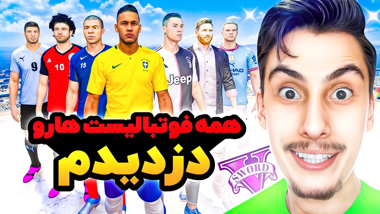 همه فوتبالیست های معروف جهان رو داخل جی تی ای دزدیدم ⚽️😱