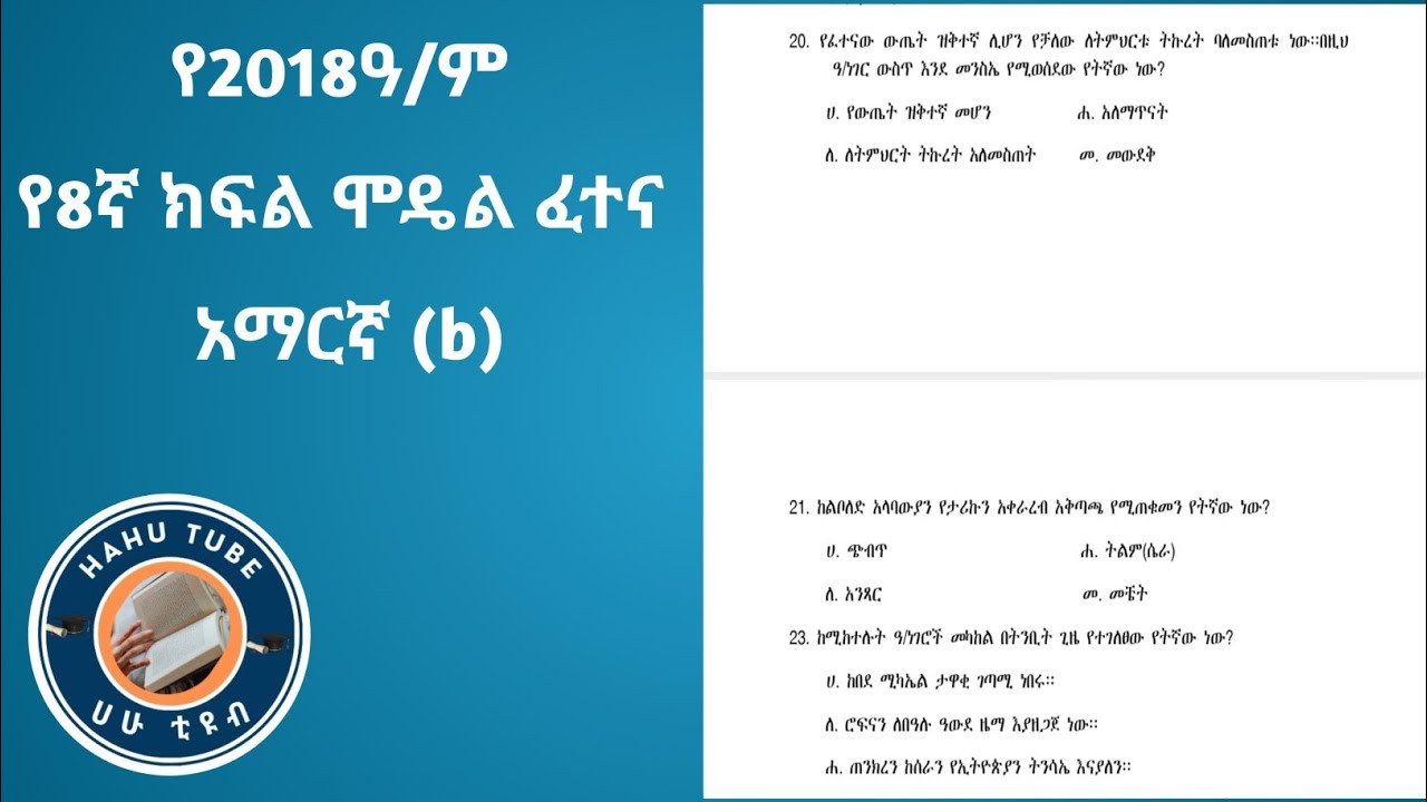 የ8ኛ ክፍል አማርኛ ሞዴል ፈተና 2018 | 40 ጥያቄዎች ከመልስና ማብራሪያ ጋር!