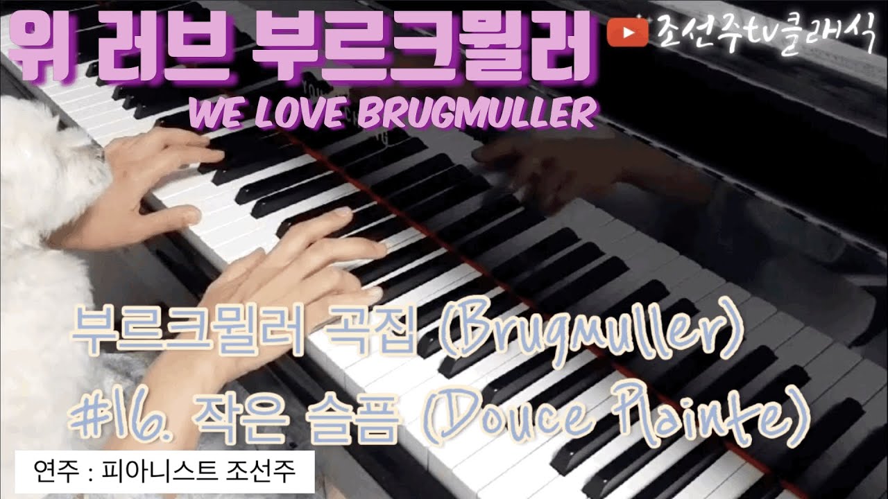 [위 러브 부르크뮐러(We Love Brugmuller)] #16. 작은 슬픔(Douce Plainte) 연주: 피아니스트 조선주 w/ 아롱
