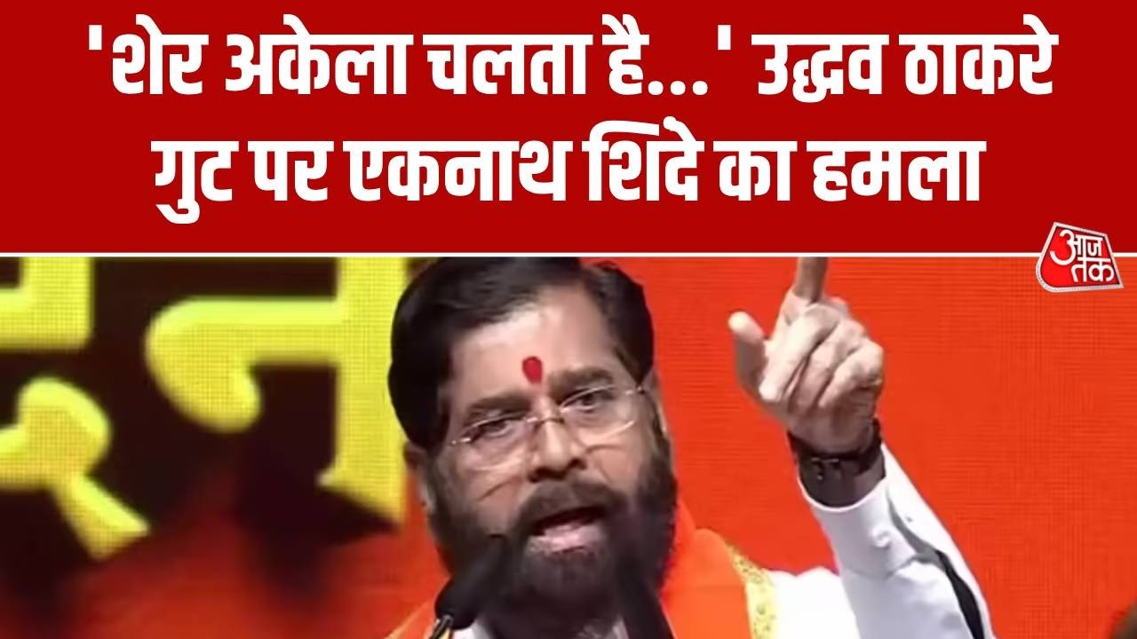 Shiv Sena Foundation Day: 'शेर अकेला चलता है...' उद्धव ठाकरे गुट पर एकनाथ शिंदे का हमला  | Top News