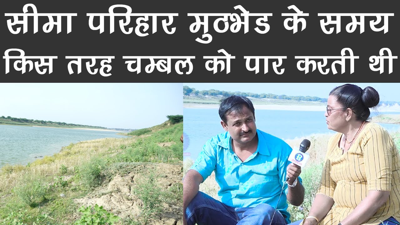 सीमा परिहार मुठभेड़ के समय किस तरह चम्बल को पार करती थी !