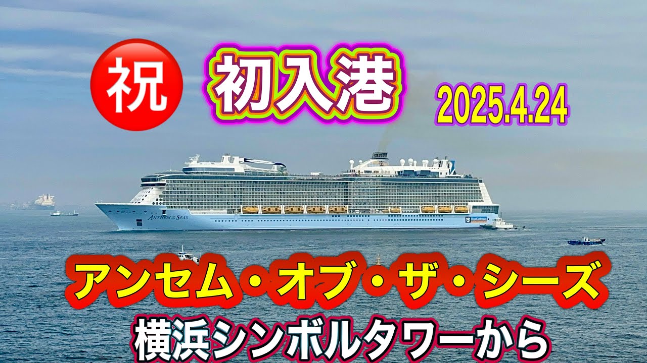 ㊗️初入港アンセム・オブ・ザ・シーズ‼️どデカい客船😍　【2025.4.24】