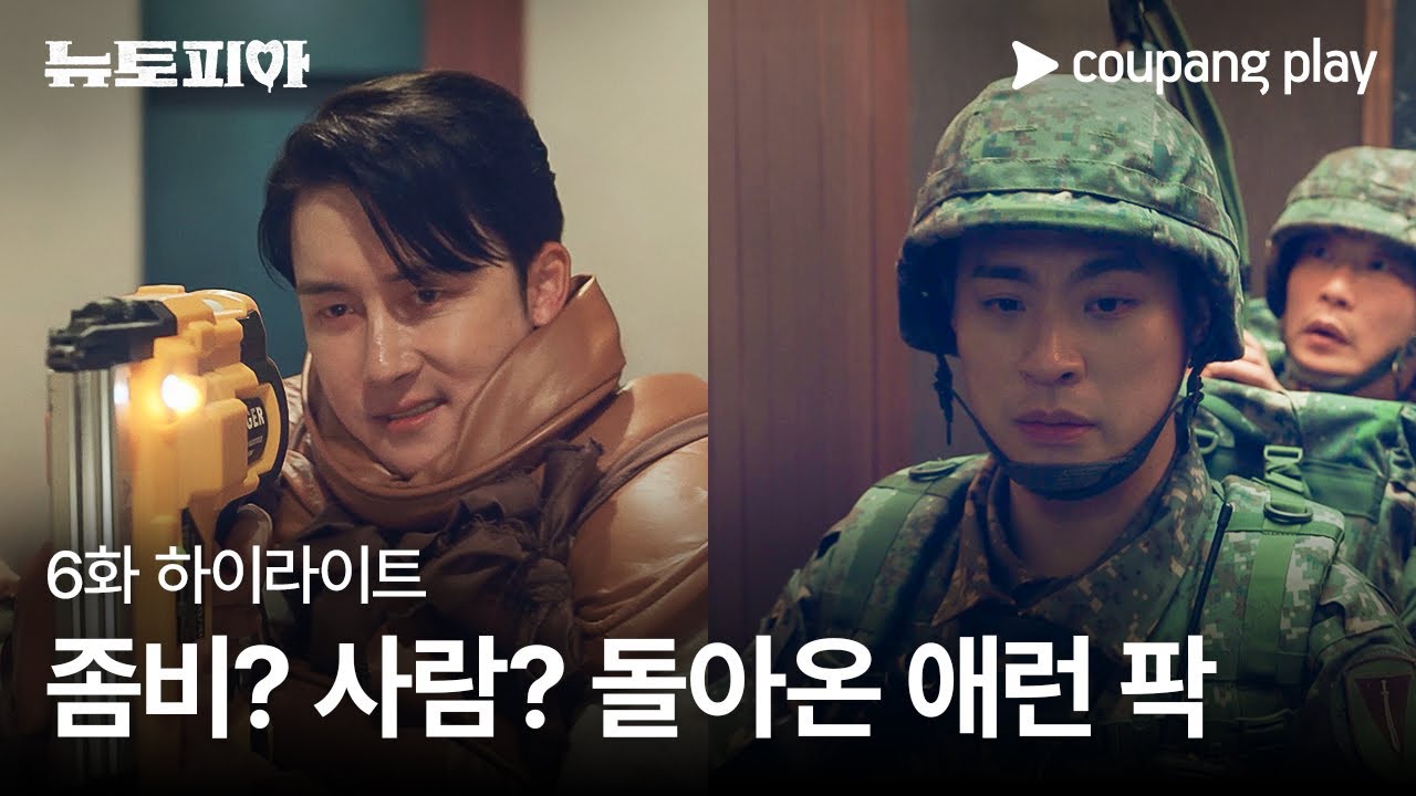 뉴토피아 | 6화 하이라이트 #1 | 돌아온 애런 팍은 좀비일까? 사람일까? | 쿠팡플레이 | 쿠팡