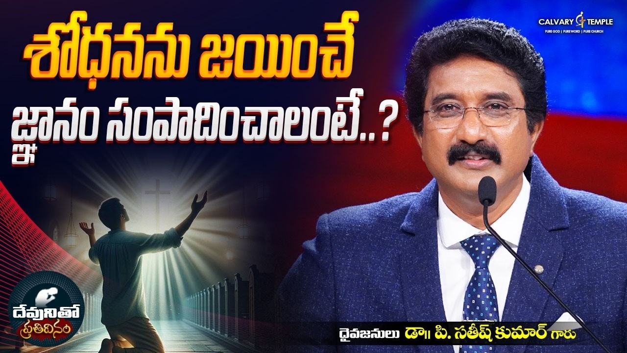 దేవునితో ప్రతిదినం [ 22_FEB_2026 ] Today God's Promise | Dr.P.Satish Kumar | Calvary Temple #online