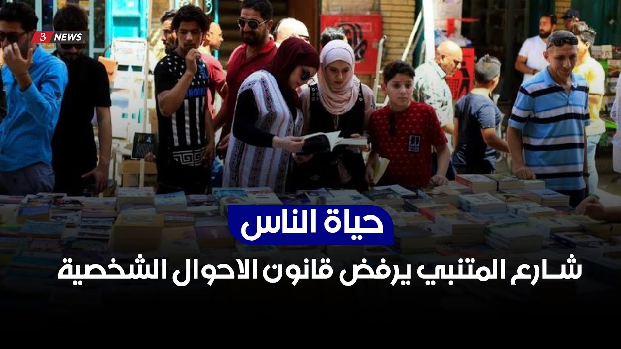 شارع المتنبي يرفض قانون الاحوال الشخصية | حياة الناس مع محمد تضامن